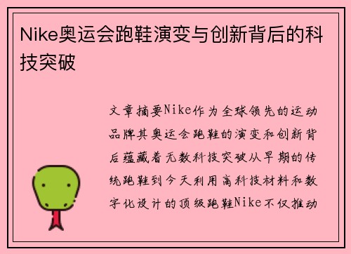 Nike奥运会跑鞋演变与创新背后的科技突破