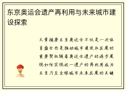 东京奥运会遗产再利用与未来城市建设探索