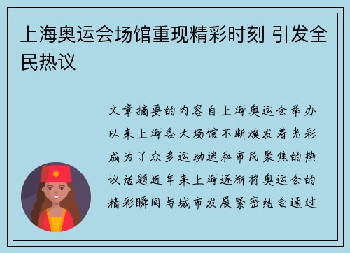 上海奥运会场馆重现精彩时刻 引发全民热议