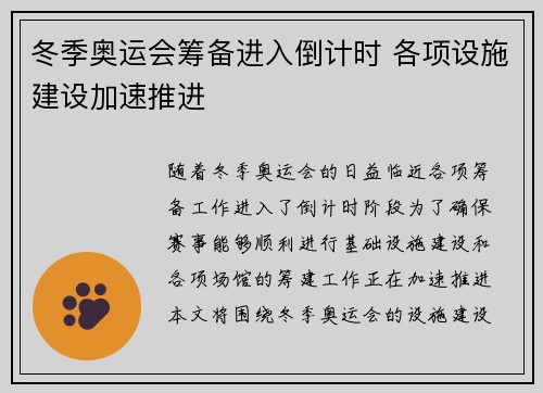 冬季奥运会筹备进入倒计时 各项设施建设加速推进