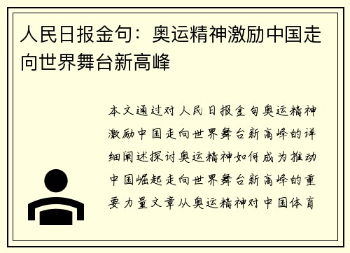 人民日报金句：奥运精神激励中国走向世界舞台新高峰