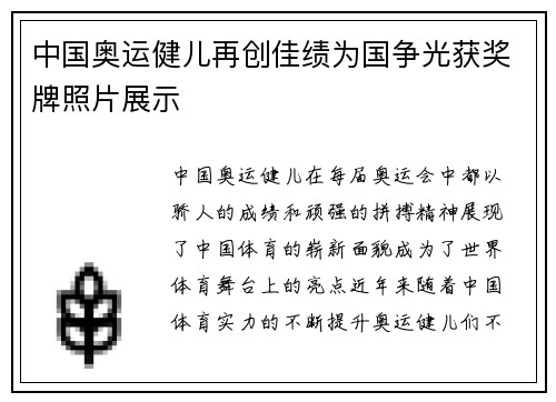 中国奥运健儿再创佳绩为国争光获奖牌照片展示