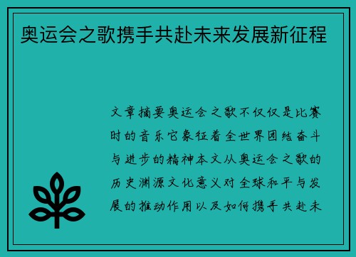 奥运会之歌携手共赴未来发展新征程