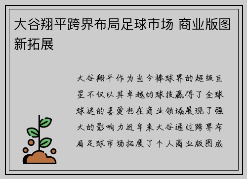 大谷翔平跨界布局足球市场 商业版图新拓展