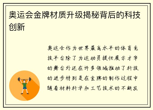 奥运会金牌材质升级揭秘背后的科技创新