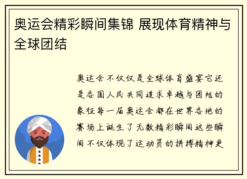 奥运会精彩瞬间集锦 展现体育精神与全球团结
