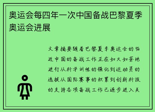 奥运会每四年一次中国备战巴黎夏季奥运会进展