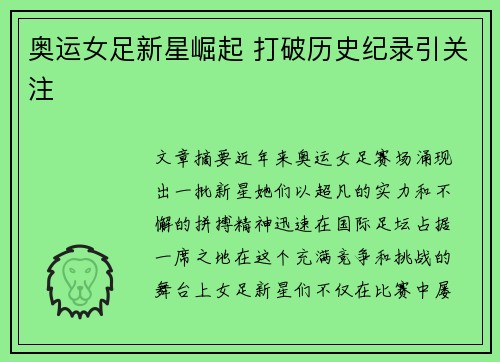 奥运女足新星崛起 打破历史纪录引关注