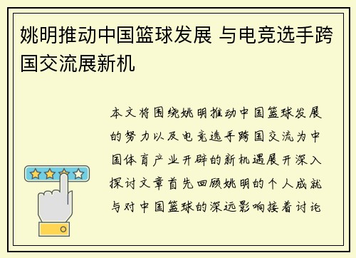 姚明推动中国篮球发展 与电竞选手跨国交流展新机