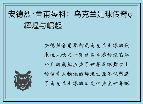 安德烈·舍甫琴科：乌克兰足球传奇的辉煌与崛起