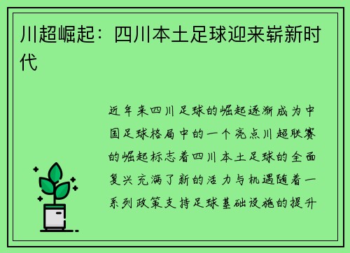 川超崛起：四川本土足球迎来崭新时代