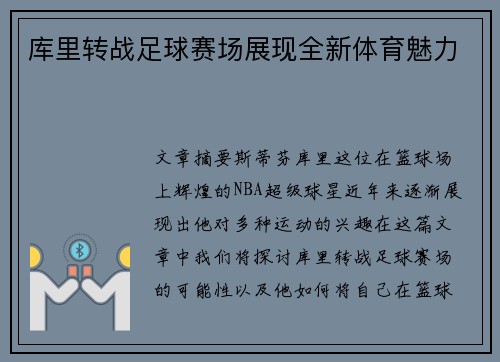 库里转战足球赛场展现全新体育魅力