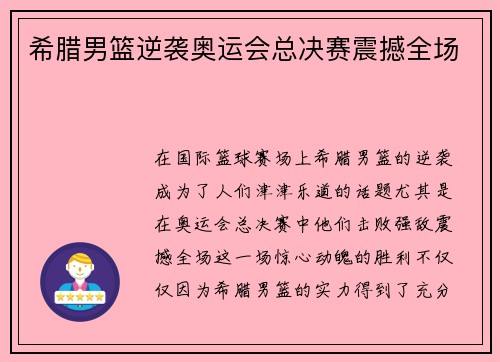 希腊男篮逆袭奥运会总决赛震撼全场