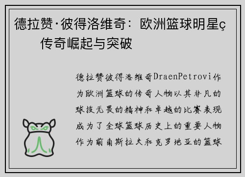 德拉赞·彼得洛维奇：欧洲篮球明星的传奇崛起与突破