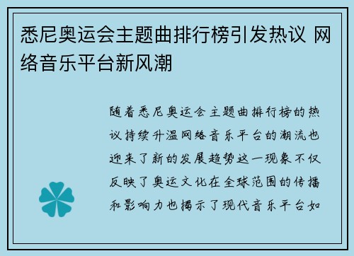 悉尼奥运会主题曲排行榜引发热议 网络音乐平台新风潮