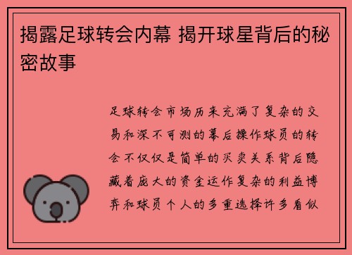 揭露足球转会内幕 揭开球星背后的秘密故事