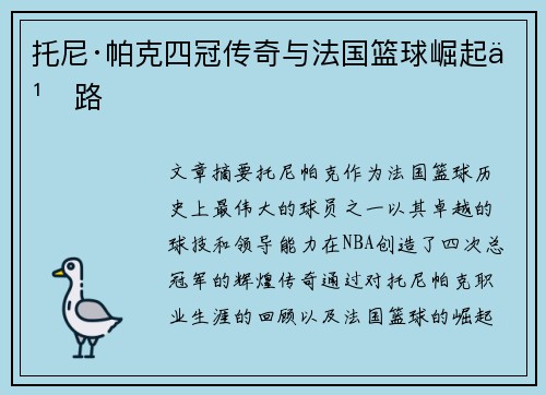 托尼·帕克四冠传奇与法国篮球崛起之路