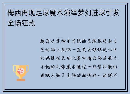 梅西再现足球魔术演绎梦幻进球引发全场狂热