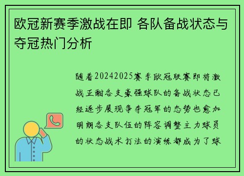 欧冠新赛季激战在即 各队备战状态与夺冠热门分析