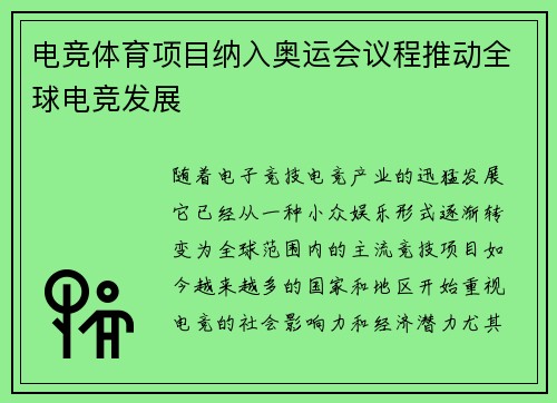 电竞体育项目纳入奥运会议程推动全球电竞发展