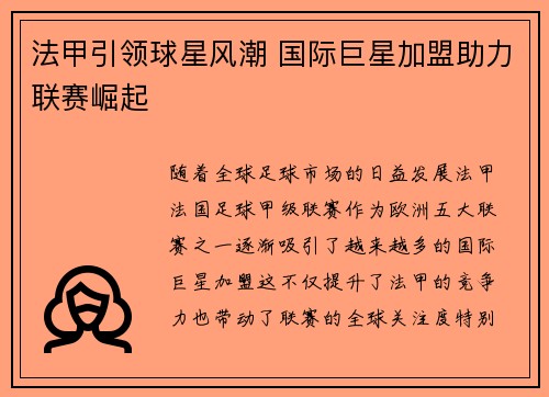 法甲引领球星风潮 国际巨星加盟助力联赛崛起