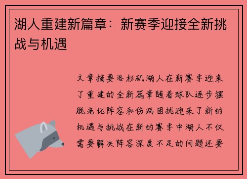 湖人重建新篇章：新赛季迎接全新挑战与机遇