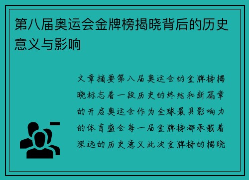 第八届奥运会金牌榜揭晓背后的历史意义与影响