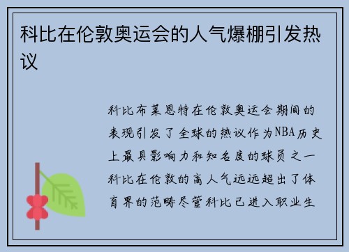 科比在伦敦奥运会的人气爆棚引发热议