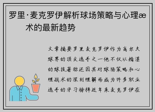 罗里·麦克罗伊解析球场策略与心理战术的最新趋势