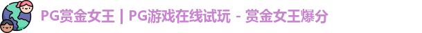 pg赏金女王
